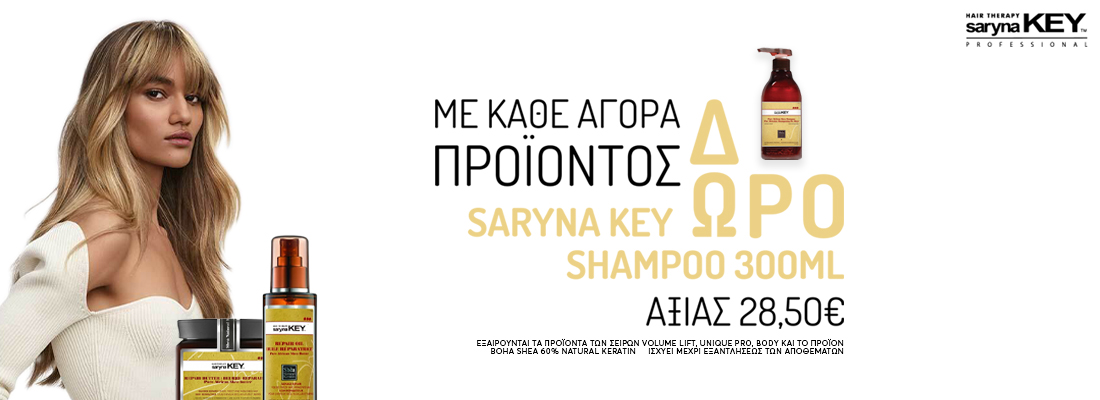 SARYNA KEY ΔΩΡΟ SHAMPOO 2 (ΠΡΟΣΦΟΡΕΣ) 1100Χ400